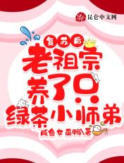 复苏后老祖宗养了只绿茶小师弟