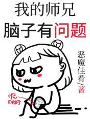我家大师兄脑子有坑特别篇