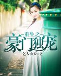 豪门重生之独宠无二