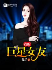 我的巨星女友秦f收