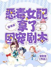 穿书后恶毒女配成了团宠gl