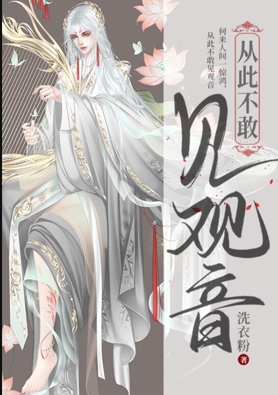 从此不敢看观音全文
