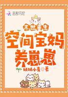 末世重生空间宝妈养崽崽作 者妖妖小麦