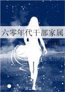 六零干部家属
