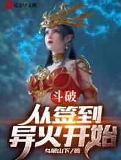 斗破从签到异火开始女主