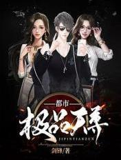 都市极品天尊错看网625