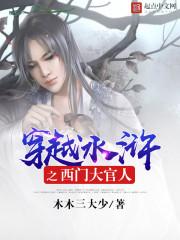 穿越水浒之大官人李庆