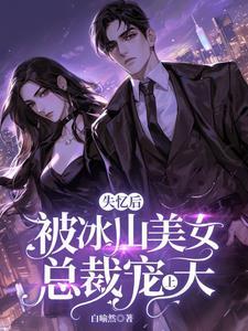 失忆后我救了bing娇暴.君