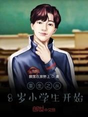 重生到8岁的