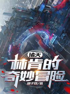 诸天林肯的奇妙冒险