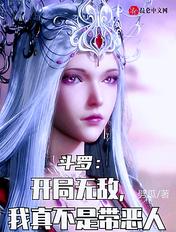 我真不是带恶人劈瓜