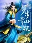 步步登仙百度百科