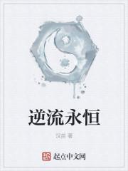 逆流的结局是什么