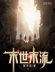 末世流完本排行榜