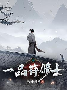 一品修仙介绍