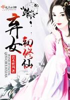弃女修仙txt