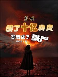 末世前囤物资的