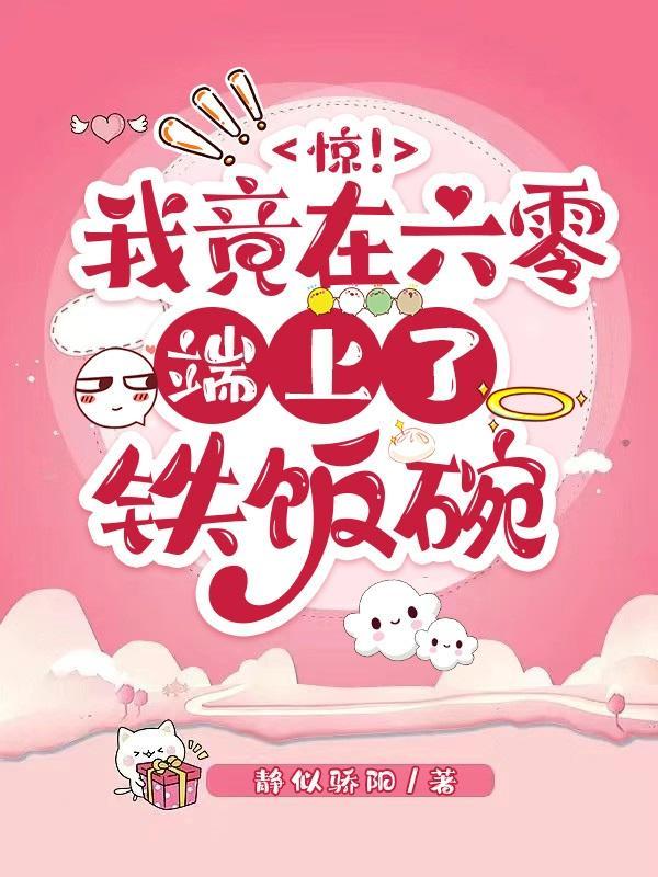 六零之老苏家的金凤凰飞出来啦晋江