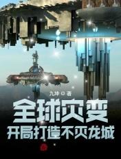 全球灾变开局建造诺亚方舟