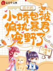 小娇包被偏执暴君宠野了