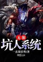 无敌坑货系统