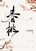 春桃是哪本里的丫鬟