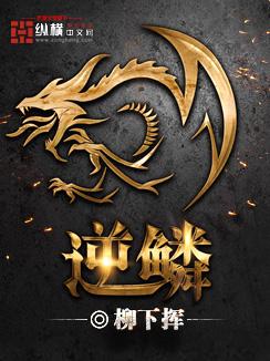 逆鳞从离婚开始