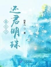 知乎还君明珠
