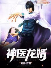 神医龙婿作者幽灵林天李诗雨