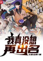 我真没想出名啊陆远