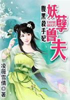 腹黑妖孽一台戏夫君猛如虎 无弹窗