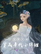 玄学大佬穿成年代小锦鲤txt