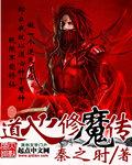 道心种魔