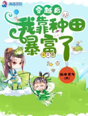 穿越后我靠种田暴富了 孤木无兮
