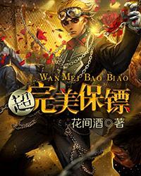 超级保镖完整