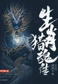生肖猎魂传 冰封十年