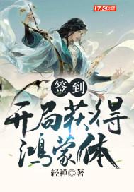 开局签到鸿蒙道体