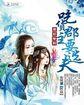妖孽殿下求放过