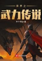 异界之武力传说TXT精校版