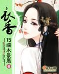 衣香丽影和香影哪个好