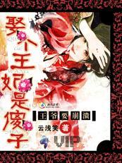 腹黑王爷废材王妃