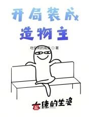 开局装成造物主吃突刺的咸鱼