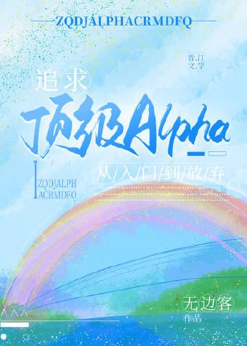 追求alpha的方法就行