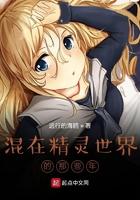 在精灵世界的那些日子