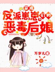 穿成反派崽崽们的恶毒后娘结局