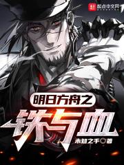 明日方舟铸铁图