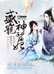 盛宠之神医狂妻