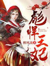 彪悍王妃小妾靠边站skyfeifei