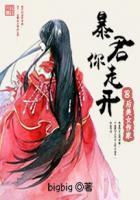 暴君的妖娆宠妃