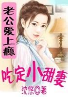 腹黑老公宠上瘾免费阅读